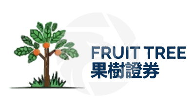 Fruit Tree Securities 果樹證券