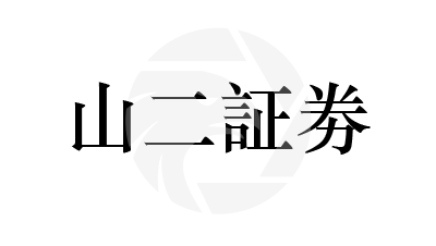 山二証券