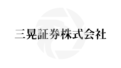  三晃証券株式会社