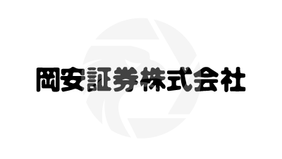 岡安証券株式会社