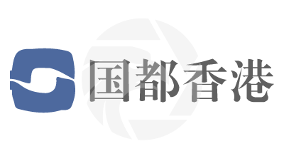  国都香港