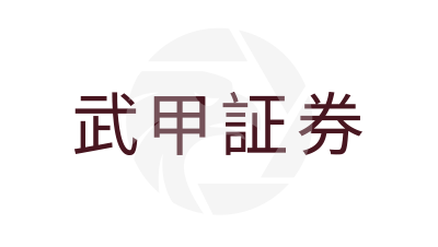 武甲証券