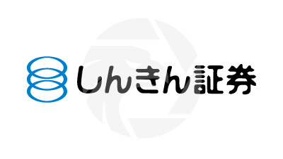  しんきん証券株式会社