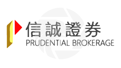 Prudential Brokerage 信誠