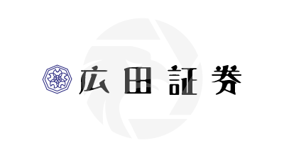 広田証券株式会社