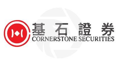 Cornerstone Securities 基石證券