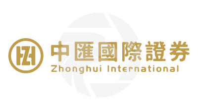  中匯國際證券