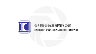 Kingston Financial Group 金利丰金融集团