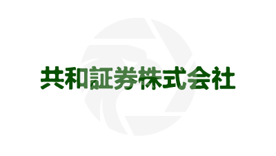  共和証券株式会社