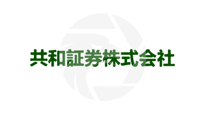 共和証券株式会社