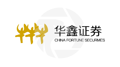  华鑫证券