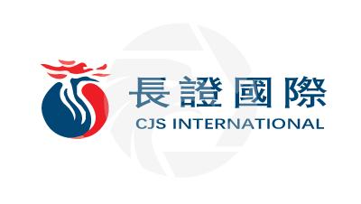 CJS INTERNATIONAL 長江國際