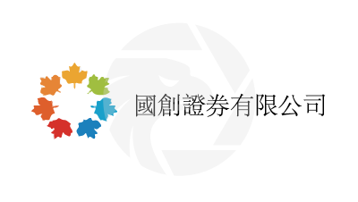  國創證券有限公司